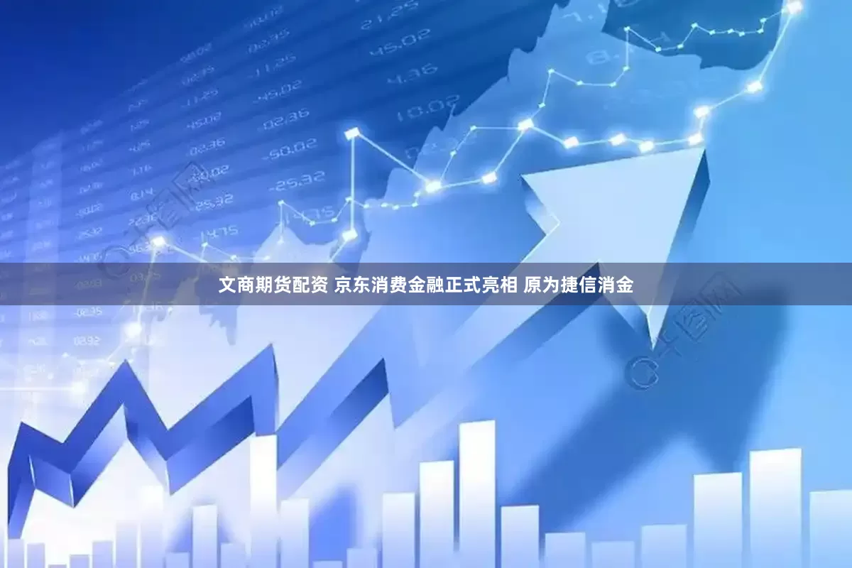 文商期货配资 京东消费金融正式亮相 原为捷信消金