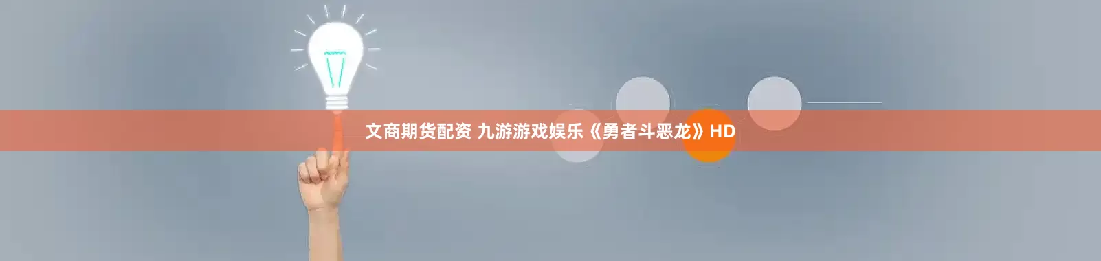 文商期货配资 九游游戏娱乐《勇者斗恶龙》HD